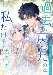 過去に戻ったのは私だけじゃなかった~捨てられた聖女と一途な騎士~【タテヨミ】#01