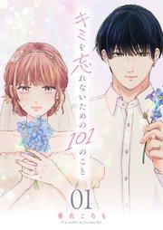 キミを忘れないための101のこと【単話版】(1)