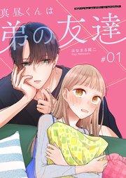 真昼くんは弟の友達【単話版】(1)