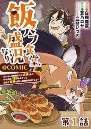 【単話版】飯バフ食堂、盛況なり~「おっさんは邪魔だ!」と追放された付与術師、特技を生かして田舎で食堂を開くも英雄御用達となる~@COMIC 第1話