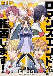 【単話版】ロマンスエンドは拒否します! 第1話