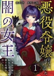 悪役令嬢になるはずだった闇の女王~悪役令嬢に転生したから、闇の組織を作っとく~【単話版】 1話