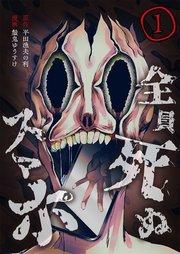 全員死ぬスマホ【単話版】 1話