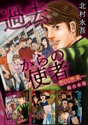 過去からの使者 ~悪因悪果~ 超合本版(1)