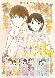 繊細カノジョの恋愛事情 超合本版(1)