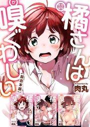橘さんは嗅ぐわしい 超合本版(1)