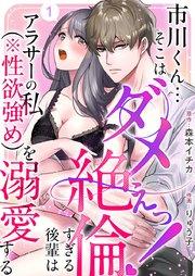 市川くん…そこはダメぇっ!~絶倫すぎる後輩はアラサーの私(※性欲強め)を溺愛する~(1)
