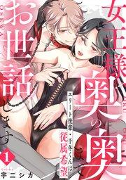 女王様、奥の奥までお世話します エリート後輩・千冬くんは従属希望: 1