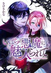 いばらの悪魔に魅入られて: 1