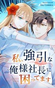 私、強引な俺様社長に困ってます【タテヨミ】 1話