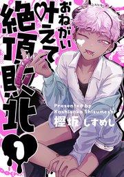 お願い叶えて絶頂敗北 1