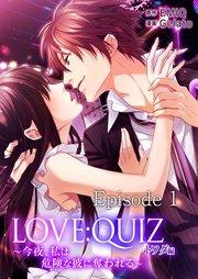 LOVE:QUIZ ~今夜、私は危険な彼に奪われる~ トワダ編 Episode 1 運命の恋人【タテヨミ】