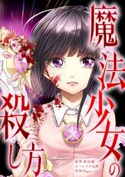 魔法少女の殺し方1話