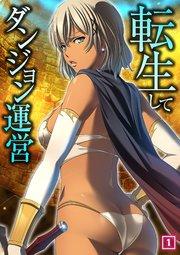 転生してダンジョン運営 1巻