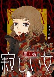 寂しい女 1巻