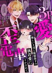 3P歪愛電車 ~優しい上司と俺様部下の執着愛にイかされて(1)