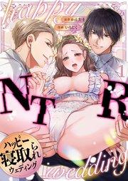 ハッピーNTRウェディング ~変態夫と執着同僚に新婚旅行先で種付け孕まセックスinハワイ~(1)