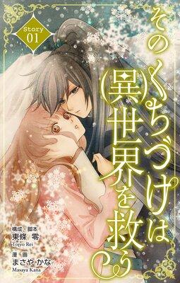 Love Silky そのくちづけは(異)世界を救う