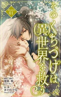 Love Silky そのくちづけは(異)世界を救う [1巻]