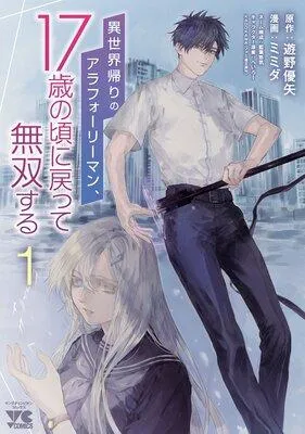 異世界帰りのアラフォーリーマン、17歳の頃に戻って無双する【電子単行本】 [1巻]