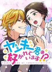 ヤンキー君に好かれています!?【タテヨミ】1話
