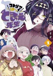 コトダマ叶えて! ときえ先生 1