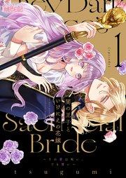 闇の王子といけにえの花嫁~その愛は呪い、でも甘い~ 1巻