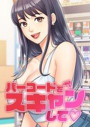 バーコードをスキャンして♡【タテヨミ】 1話