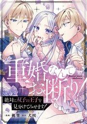 重婚なんてお断り! 絶対に双子の王子を見分けてみせます!(分冊版) 第1話