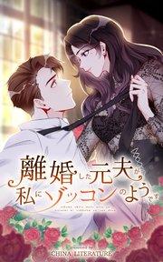 離婚した元夫が私にゾッコンのようです【タテヨミ】 1話