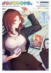 よなよなかちかち。1 今夜オタクくんチでエロゲやろうぜ!