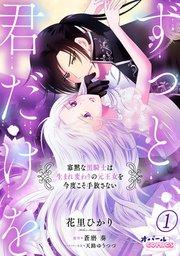 ずっと、君だけを 寡黙な黒騎士は生まれ変わりの元王女を今度こそ手放さない1