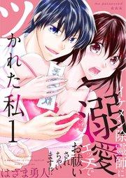 ツかれた私 イケメン除霊師に溺愛エッチでお祓いされちゃいます!?【単話版】 1話