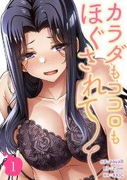 カラダもココロもほぐされて【電子単行本版】 1巻