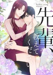 先輩、教えてください【タテヨミ】第1話