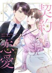 契約恋愛~甲の純情~【タテヨミ】第1話