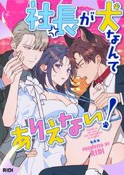 社長が犬なんてありえない!【タテヨミ】第1話