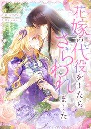 花嫁の代役をしたらさらわれました【タテヨミ】第1話