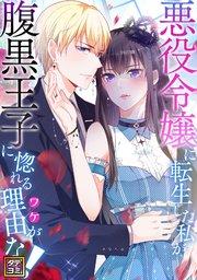 悪役令嬢に転生した私が腹黒王子に惚れる理由(ワケ)がない!【タテヨミ】(1)