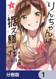 りんちゃんは据え膳したい【分冊版】 1