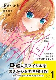 人数合わせで合コンに参加した俺は、なぜか余り物になってた元人気アイドルで国宝級の美少女をお持ち帰りしました。(コミック)【電子版特典付】1