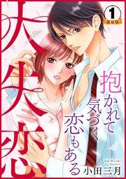 大失恋~抱かれて気づく恋もある 豪華版 【豪華版限定特典付き】【シーモア限定おまけ付き】 1巻