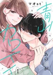 青山くんはあの顔がカワイイ 1巻