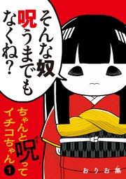 ちゃんと呪ってイチコちゃん(1)