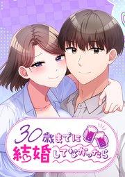 30歳までに結婚してなかったら【タテヨミ】 第1話 昔のセフレに似てるけど…?