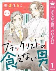 【単話売】ブラックリストの食えない男 1