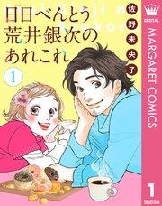 【単話売】日日(にちにち)べんとう 荒井銀次のあれこれ 1