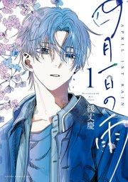 四月一日の雨 1【電子特典付き】