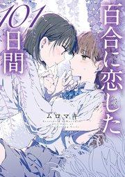 百合に恋した101日間