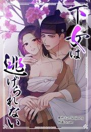 下女は逃げられない【タテヨミ】第1話